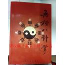 正版原版 无极八卦掌 王靖岳 2005年 261页 9品
