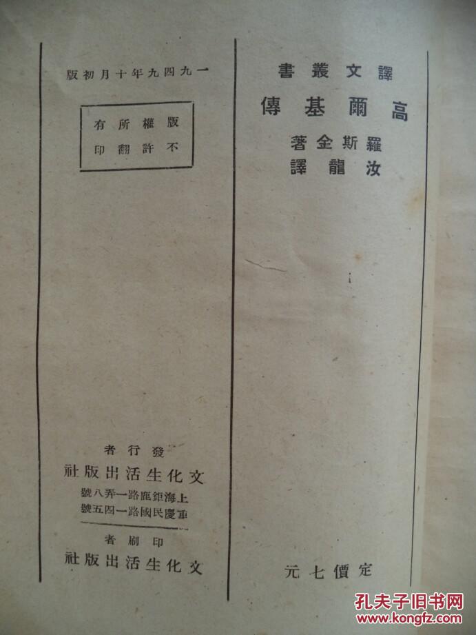 高尔基传     1949年一版一印