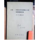 王充——中国古代的唯物主义者和启蒙思想家