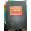 20世纪大画卷（套装共5册）（附光盘）共6册精装 全