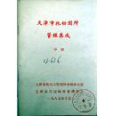 天津市托幼园所管理集成 中册