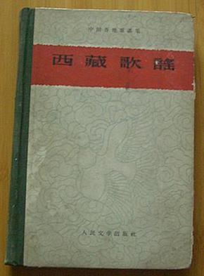 精装本：中国各地歌谣集--西藏歌谣（1959年1版1印）