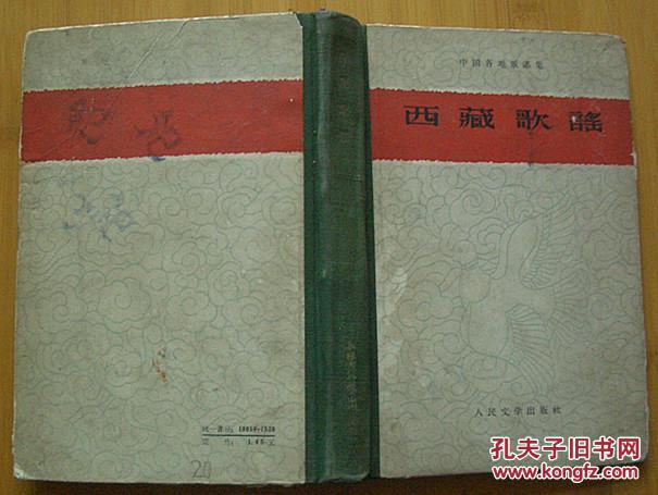 精装本：中国各地歌谣集--西藏歌谣（1959年1版1印）