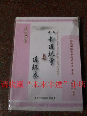 八卦连环掌与连环拳郑怀贤武学丛书 艾泽秀 卿光明 2012年 178页