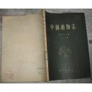 中国植物志（第73卷第二分册） 馆藏