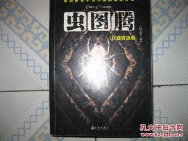 虫图腾 （1）迷雾虫重