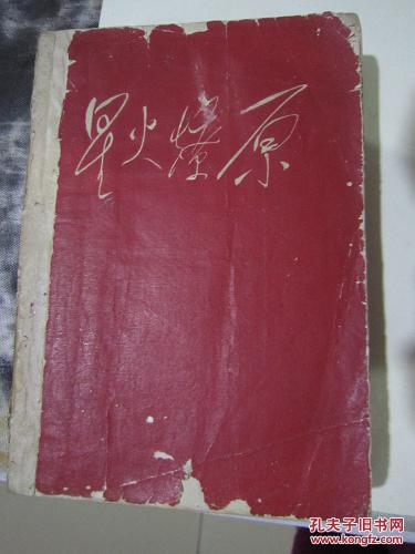 星火燎原（三）