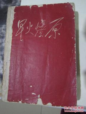 星火燎原（三）