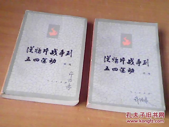 从鸦片战争到五四运动上下册