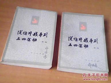 从鸦片战争到五四运动上下册