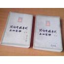 从鸦片战争到五四运动上下册