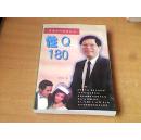 性Q180