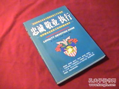 忠诚 敬业 执行:世界著名企业员工培训的最佳读本