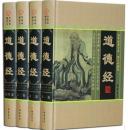 道德经 16开精装4册 老子 庄子 道家 道学 线装书局出版