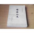 儒林外史