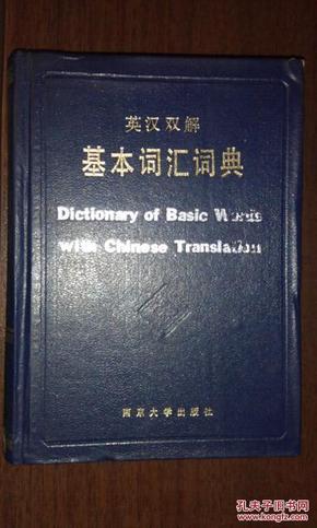 英汉双解基本词汇词典 