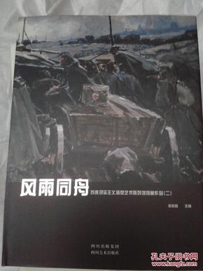 风雨同舟 : 苏俄现实主义造型艺术陈列馆馆藏作品