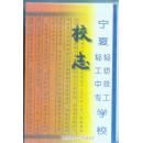 宁夏轻工中专轻纺技工学校校志