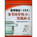 医学综合备考同步练习与实战演习