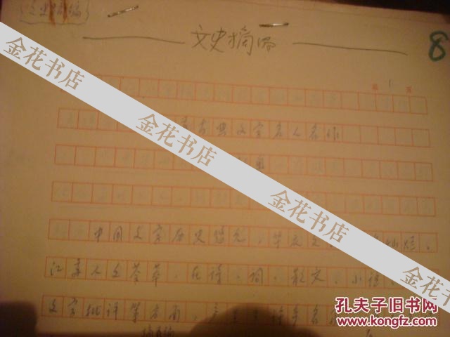 靳奥手稿：江苏古典文学名人名作