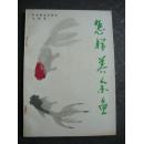 怎样养金鱼（1985年一版一印）