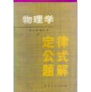 物理学定律公式题解  上下 两册合售