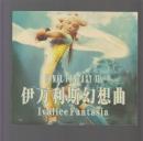 FF12幻想篇 伊万利斯幻想曲