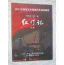 京剧节目单：2011年国家艺术院团优秀剧目展演——红灯记（京剧）【大16开】