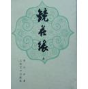 镜花缘（全两册）55年1版，96年印