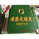 世界文明史：路易十四时代  （上下）