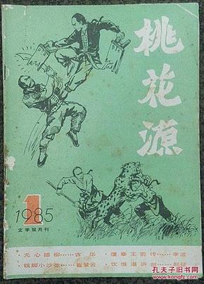 桃花源1985年第1期