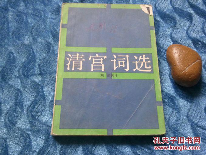 清宮詞選