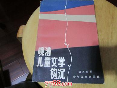 著者 签名：胡从经《 晚清儿童文学钩沉 》上海少儿社及上海文艺出版社编辑、编辑组长，社科院研究员 品好   D1