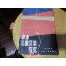 著者 签名：胡从经《 晚清儿童文学钩沉 》上海少儿社及上海文艺出版社编辑、编辑组长，社科院研究员 品好   D1