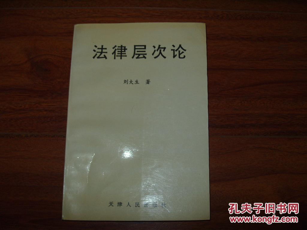 《法律層次論--關(guān)于法律體系的理論重構(gòu)》大32開 1993年1版1印 9品/庫(kù)11