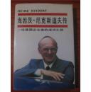 海因茨▪尼克斯道夫传：一位德国企业家的成功之路【大32开 精装带护封】