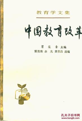 教育学文集.第17卷.中国教育改革