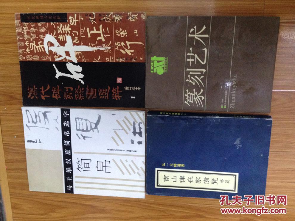 童曼之编《马王堆汉墓简帛选字》    一版一印 现货！