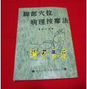 脚部穴位病理按摩法（有黑白插图）1990年一版一印，第一页有原读者写字，不影响其他。B8