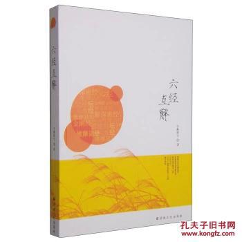 六经直解-维摩诘所说解脱经，金刚般若波罗蜜多经，般若波罗蜜多心经，六祖坛经，大方广圆觉修多罗了义经，解深密经