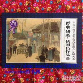 中国绘画史上首套名家原作复制大系：经典研摹侯国良作品1（限量特惠版）