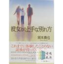 彼女との上手な別れ方{与她和平分手的方法}-岡本貴也-日文原版-包邮