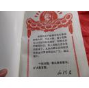 【江华同志1972年赠巨士广同志】笔记本-《革命战士永远忠于您》