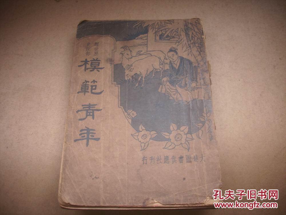 民國24年初版-武劍虹.周健人.編輯發(fā)行【模范青年】！