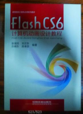 Flash CS6计算机动画设计教程/高等院校计算机应用系列教材