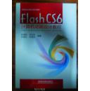 Flash CS6计算机动画设计教程/高等院校计算机应用系列教材