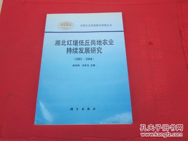 湘北红壤低丘岗地农业持续发展研究【1991-1994】