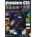 Premiere CS5中文版完全自学一本通