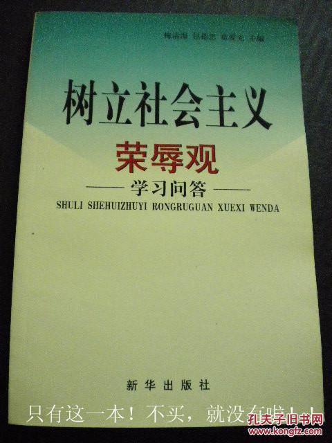 《树立社会主义荣辱观》学习问答 梅清海 包德忠 章爱先主编 新华出版社 9品 包快递 现货 收藏 投资 怀旧 亲友商务礼品