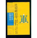 比较政治学--体系、过程和政策（当代学术思潮译丛 1987年初版）带书腰